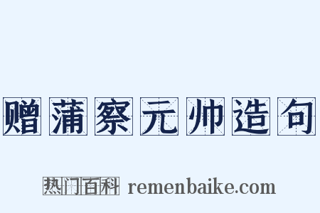 赠蒲察元帅造句是什么意思的图片